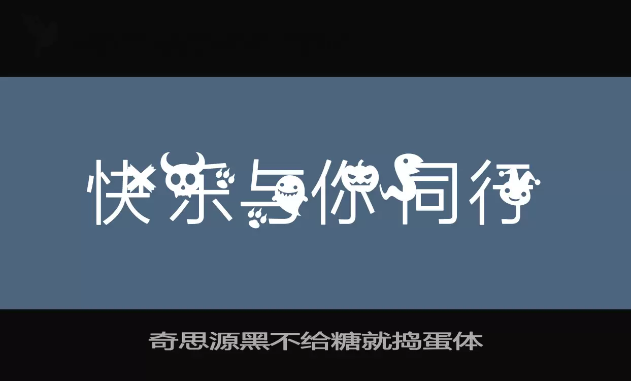 「奇思源黑不给糖就捣蛋体」字体效果图