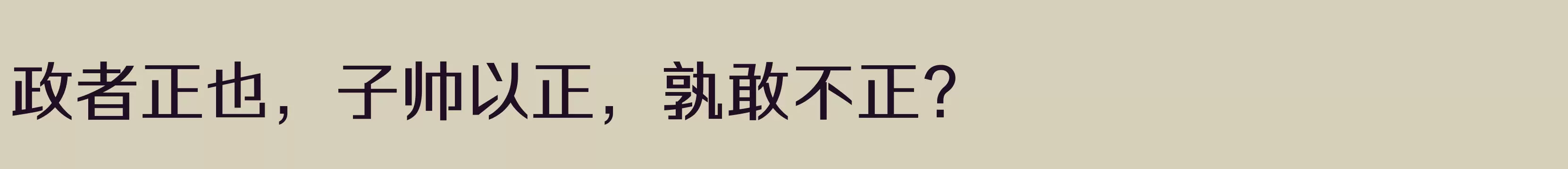 「三极正黑体 中粗」字体效果图