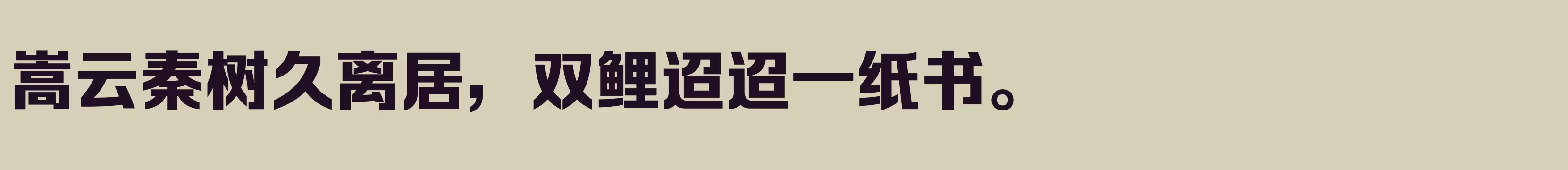 「方正锐正黑_GBK ExtraBold」字体效果图