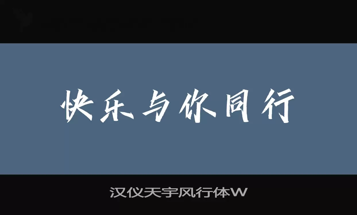「汉仪天宇风行体W」字体效果图