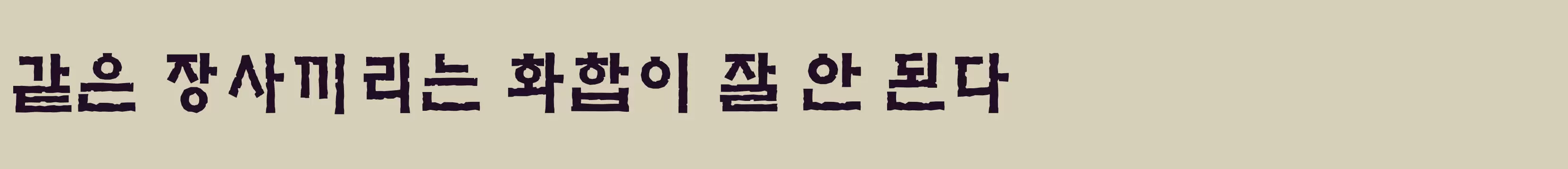 「실한놈M」字体效果图