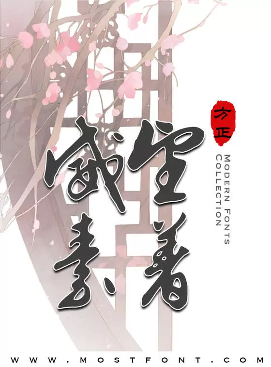 Typographic Design of 书体坊文征明行草-简