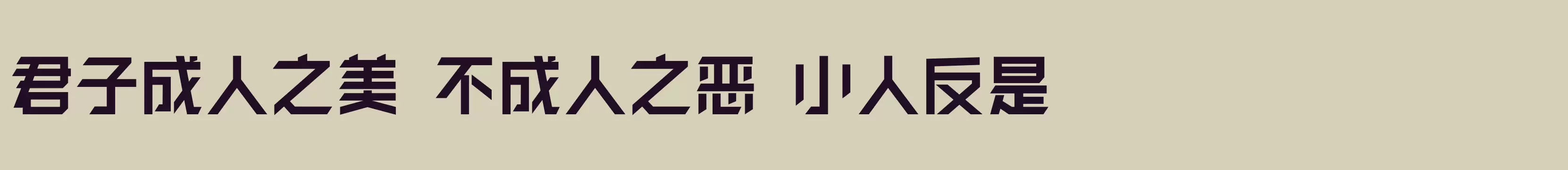 「闪 粗黑」字体效果图