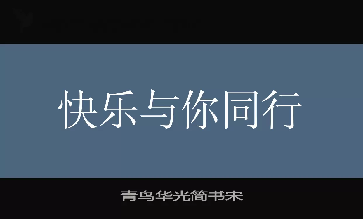 「青鸟华光简书宋」字体效果图