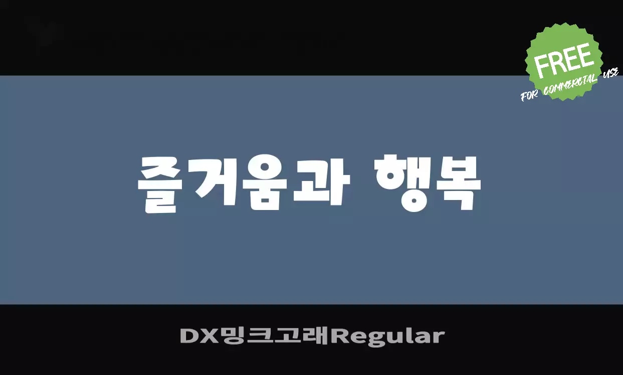 Font Sample of DX밍크고래Regular