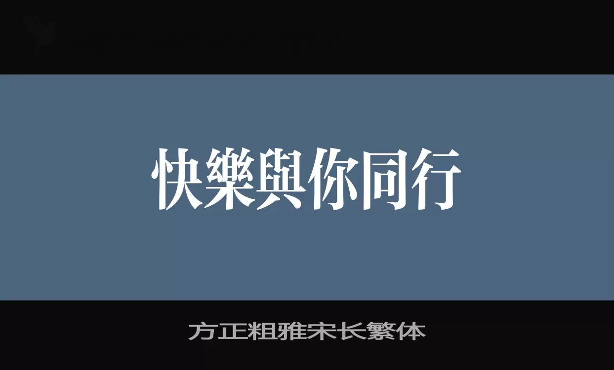「方正粗雅宋长繁体」字体效果图