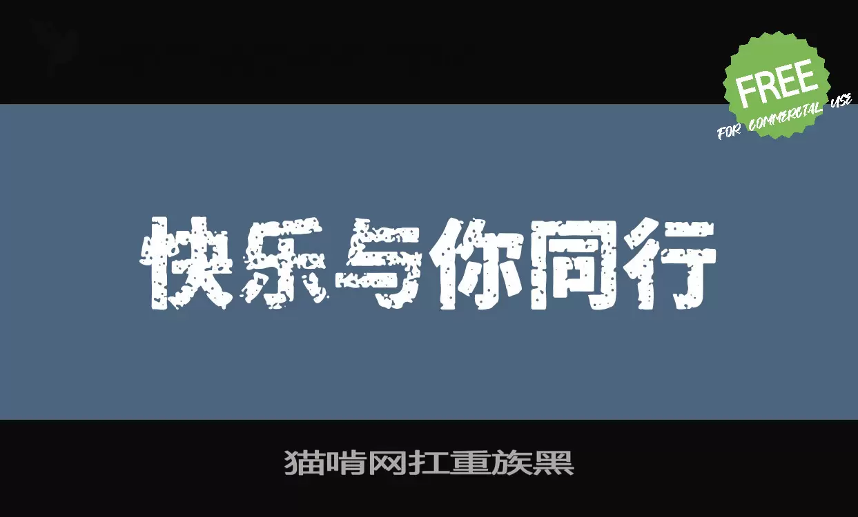 Font Sample of 猫啃网扛重族黑