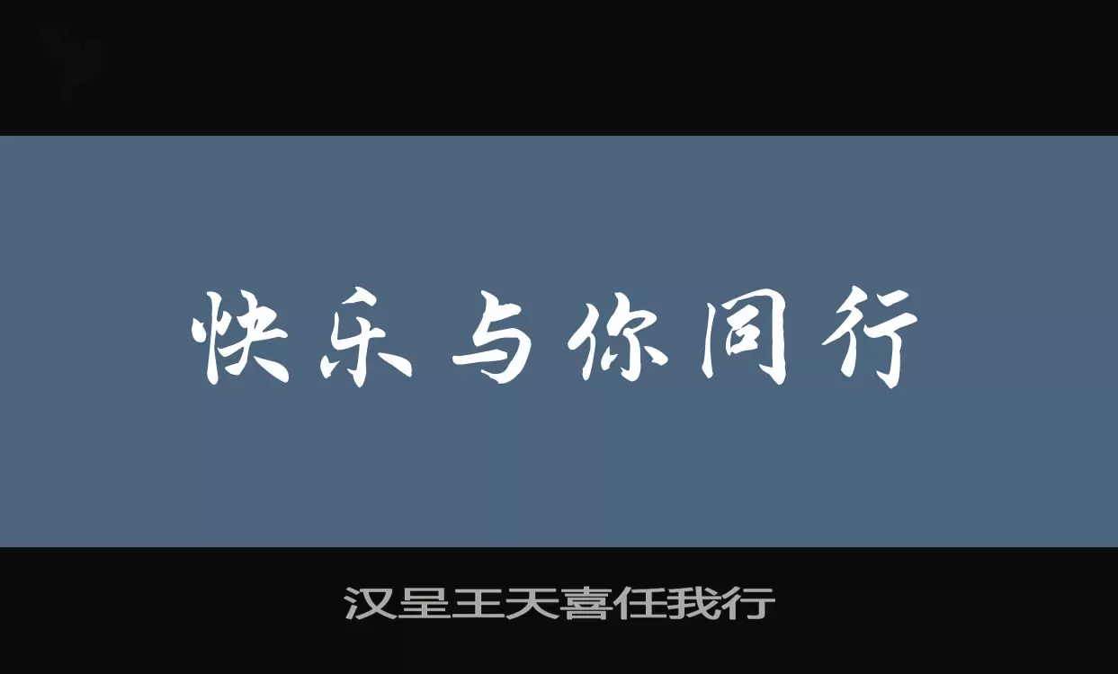 「汉呈王天喜任我行」字体效果图