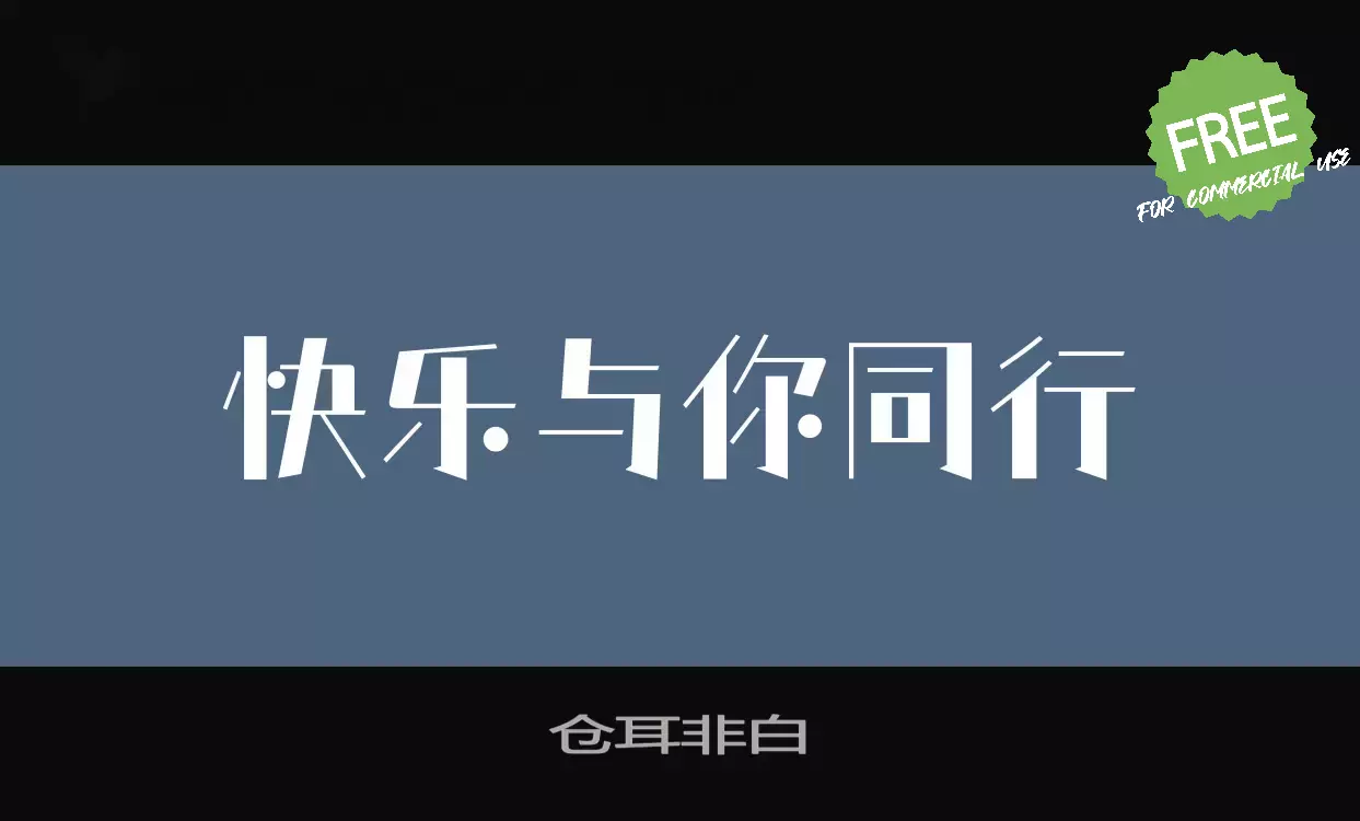 「仓耳非白」字体效果图