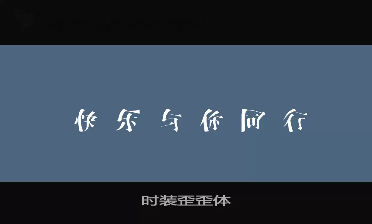 「时装歪歪体」字体效果图