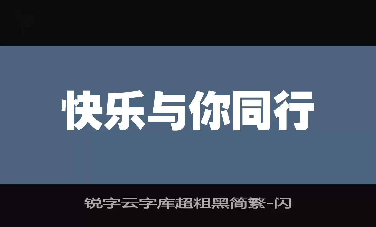 「锐字云字库超粗黑简繁」字体效果图