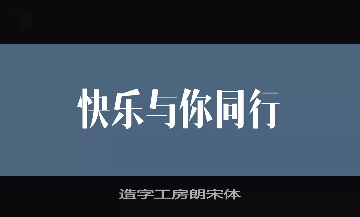 Sample of 造字工房朗宋体