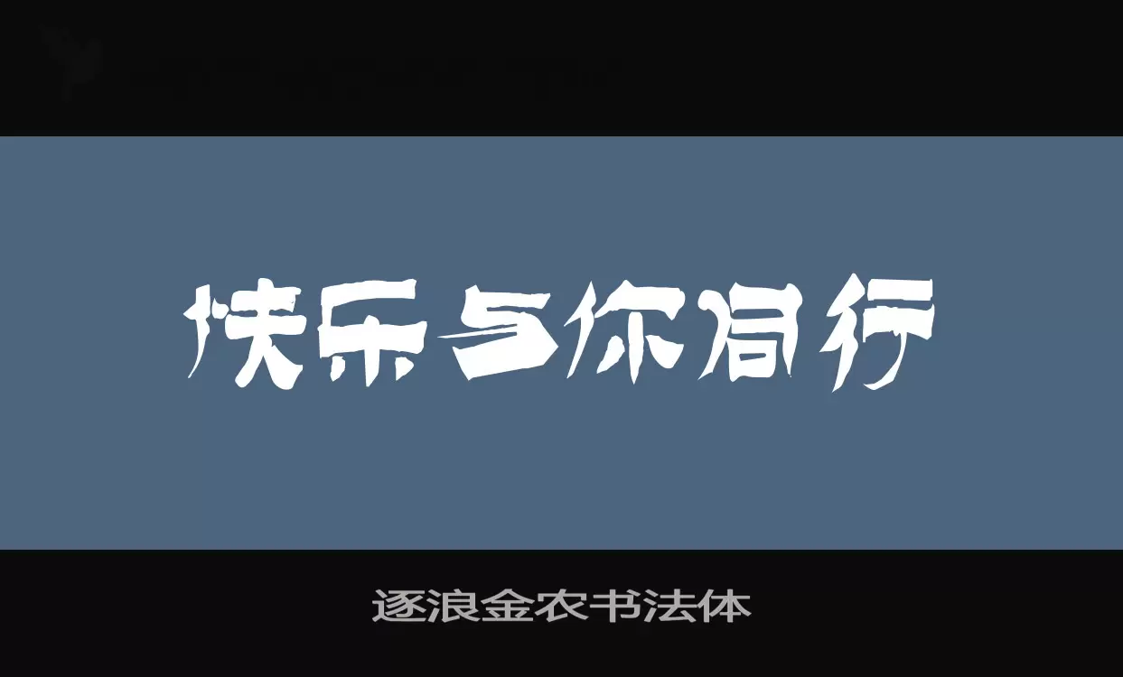 「逐浪金农书法体」字体效果图