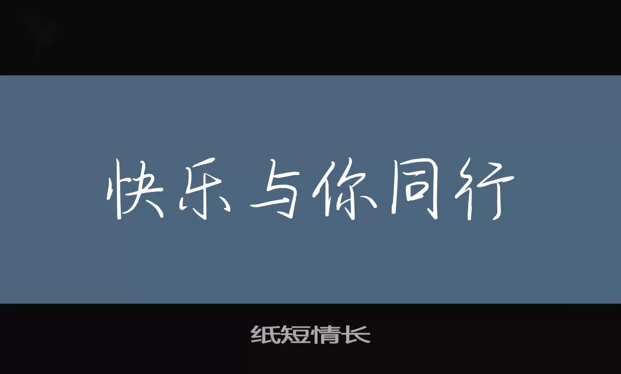 Sample of 纸短情长
