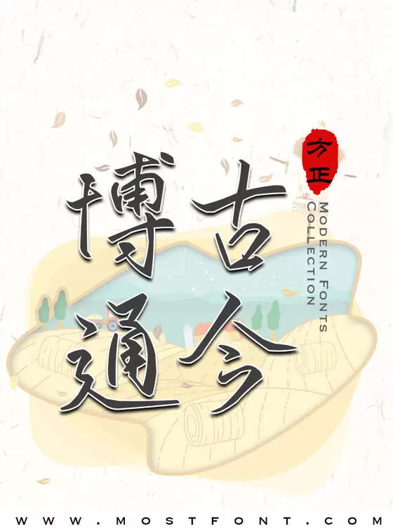 「惊鸿行书」字体排版样式