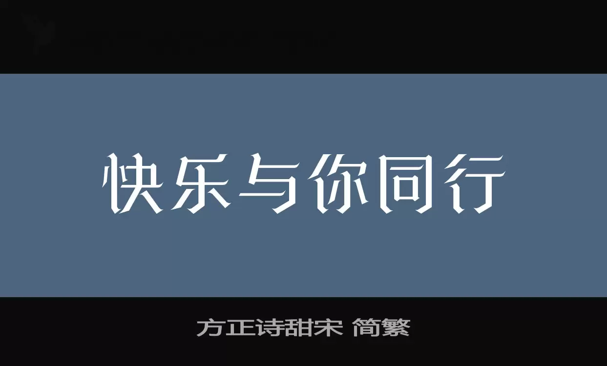 「方正诗甜宋-简繁」字体效果图