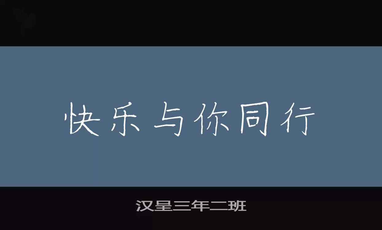 「汉呈三年二班」字体效果图