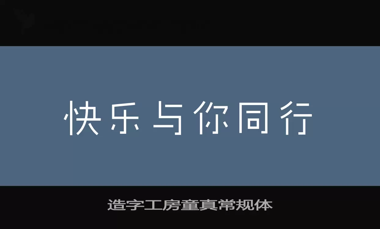 「造字工房童真常规体」字体效果图