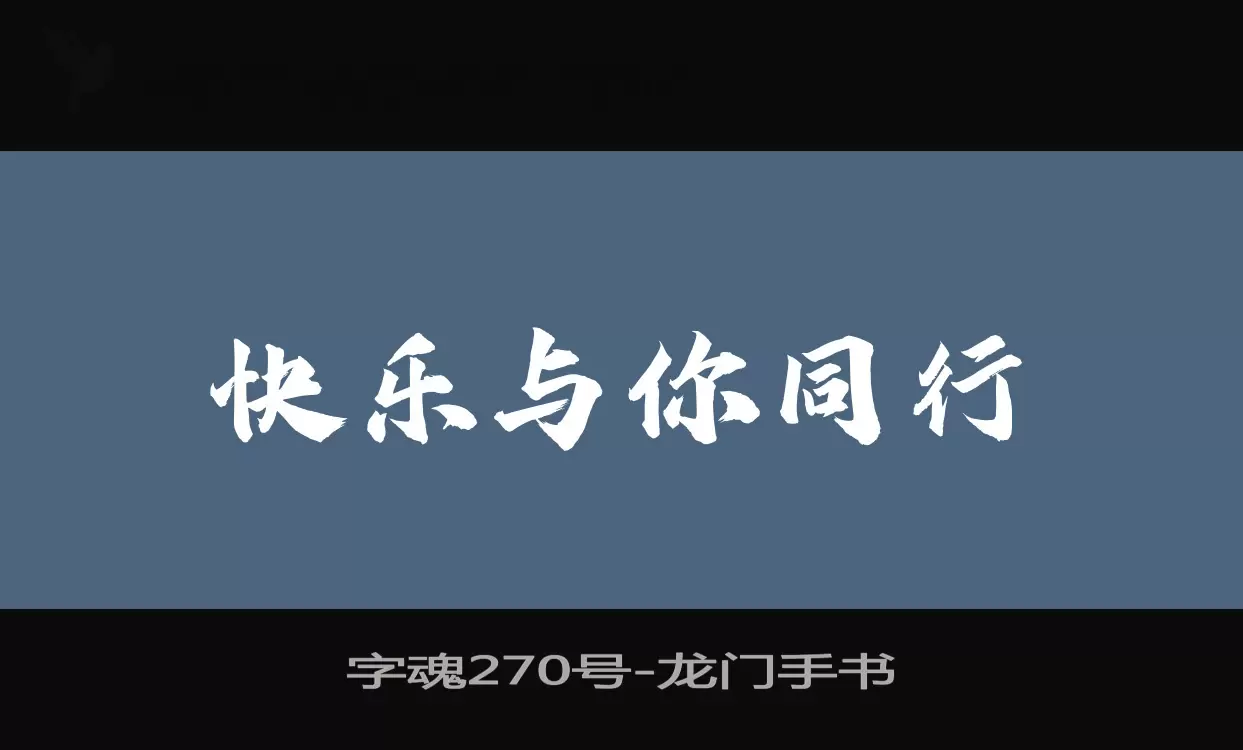 「字魂270号」字体效果图