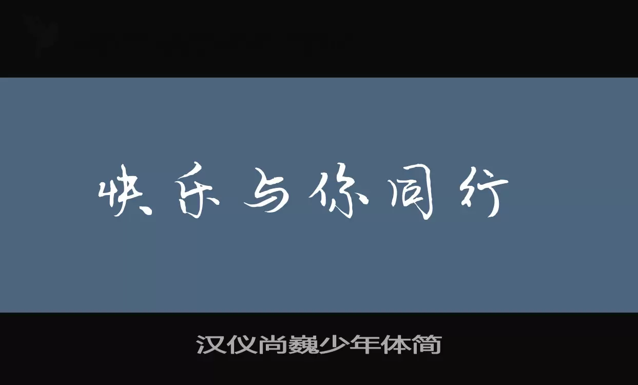 Sample of 汉仪尚巍少年体简