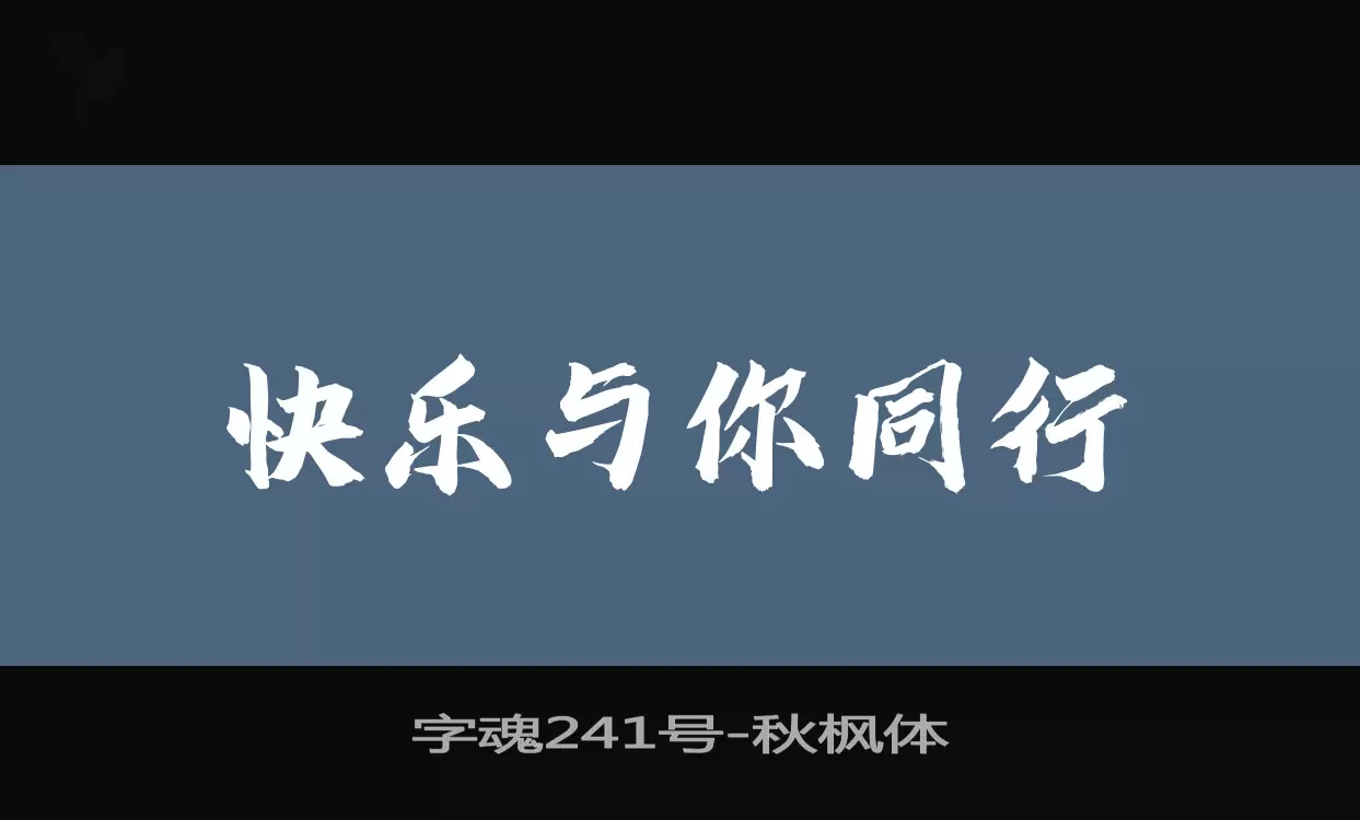 「字魂241号」字体效果图