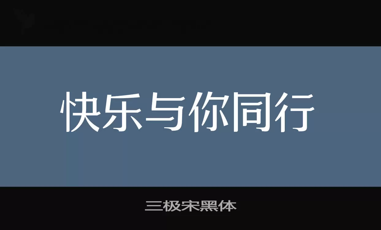 「三极宋黑体」字体效果图