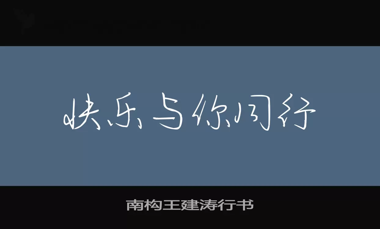 「南构王建涛行书」字体效果图