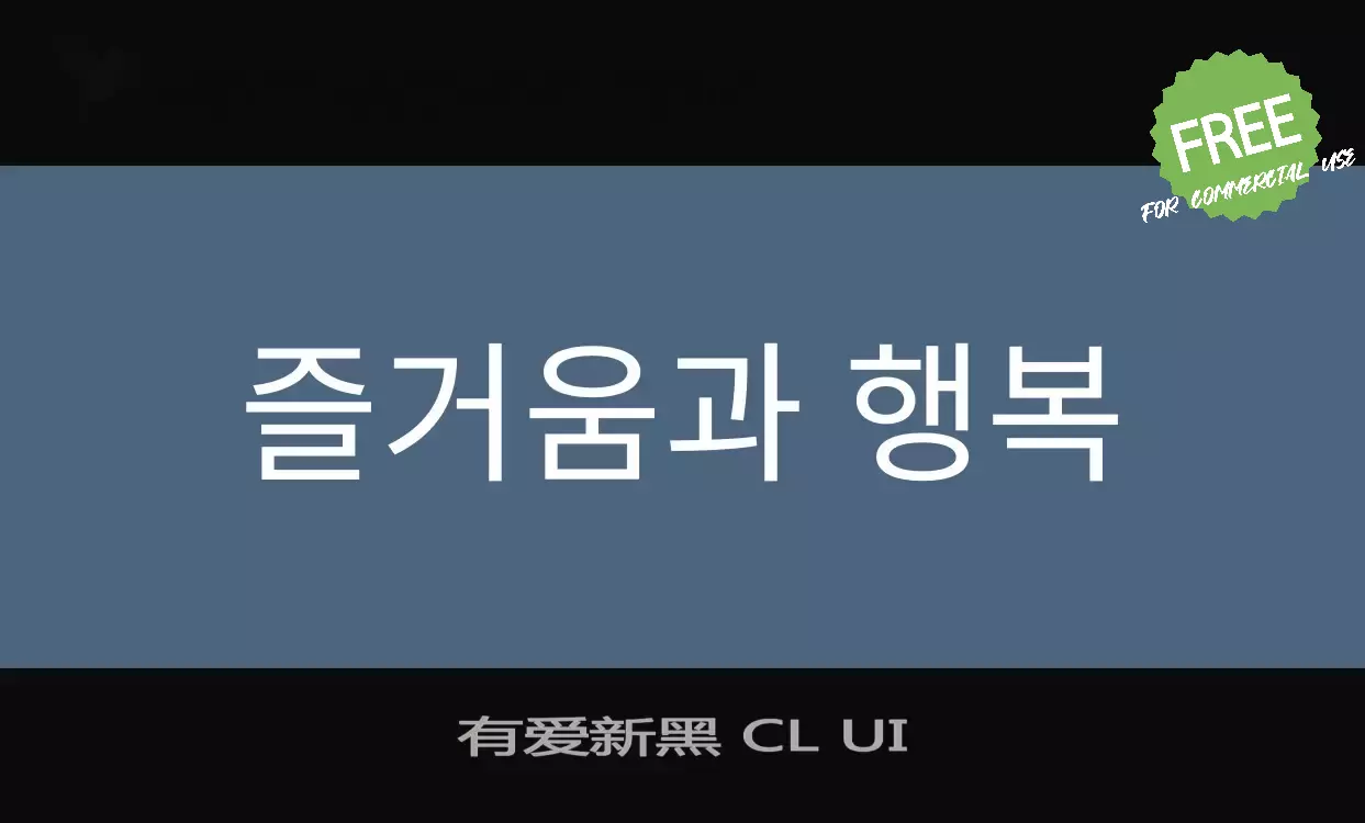 Font Sample of 有爱新黑-CL-UI