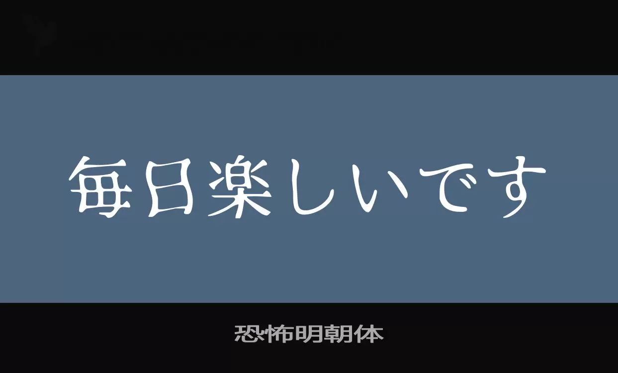 Font Sample of 恐怖明朝体
