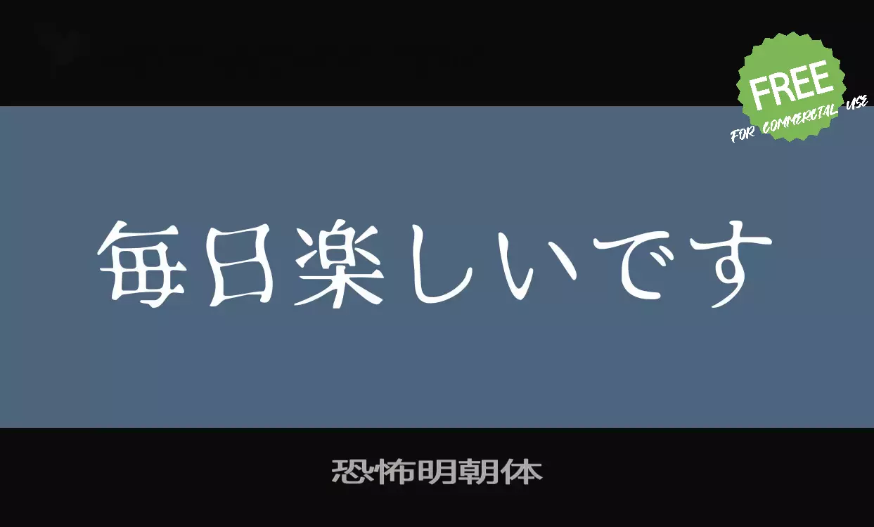 「恐怖明朝体」字体效果图