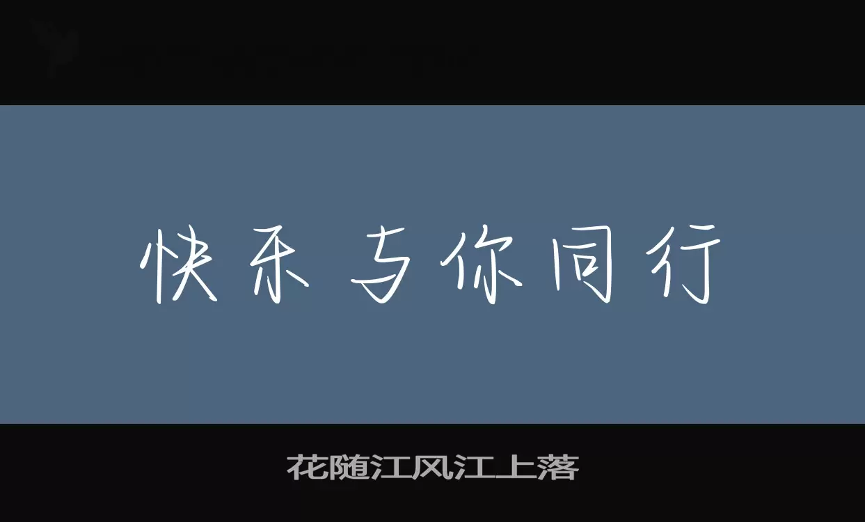 「花随江风江上落」字体效果图