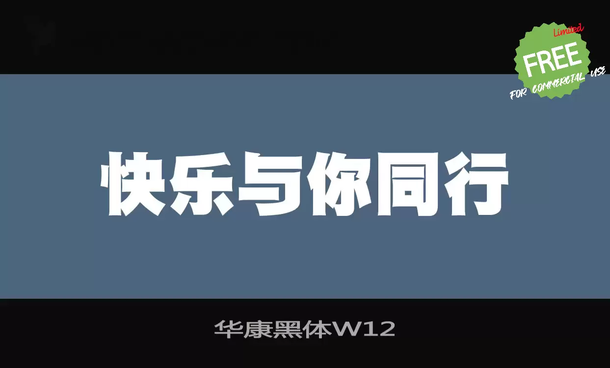 Sample of 华康黑体W12