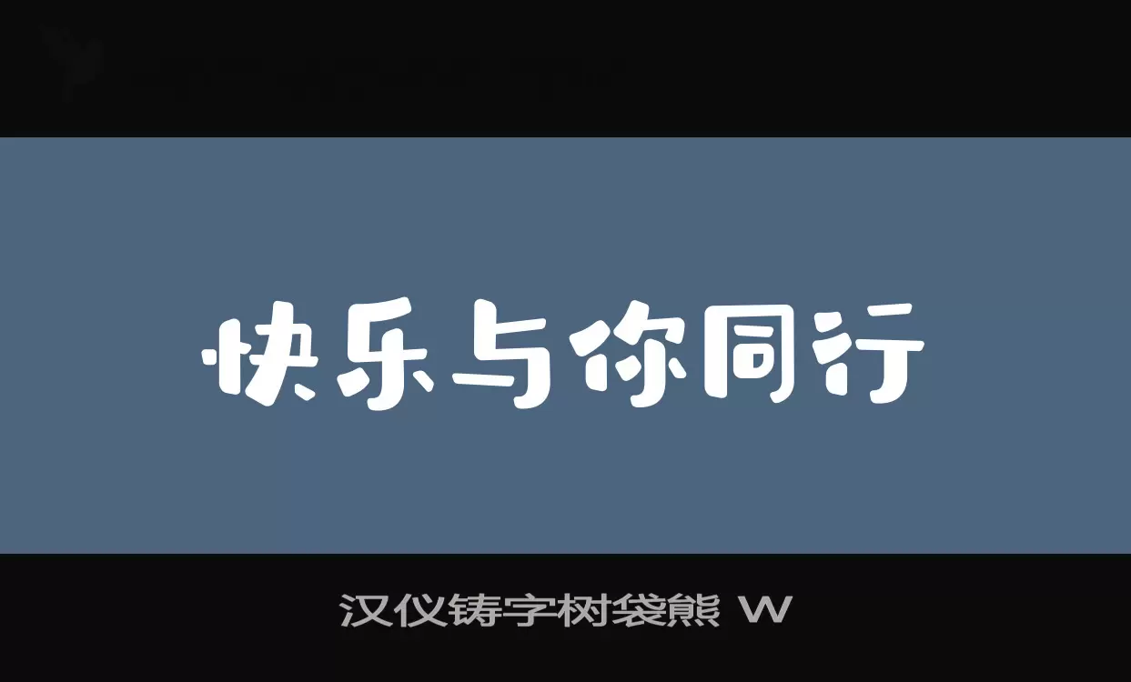 「汉仪铸字树袋熊-W」字体效果图