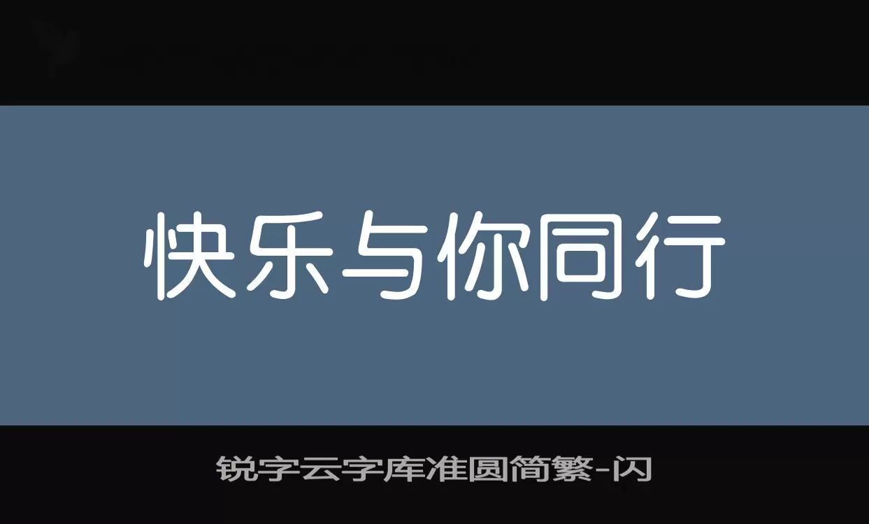 「锐字云字库准圆简繁」字体效果图