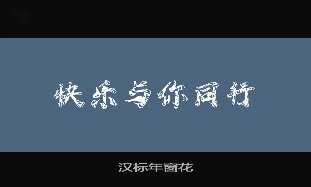 Font Sample of 汉标年窗花