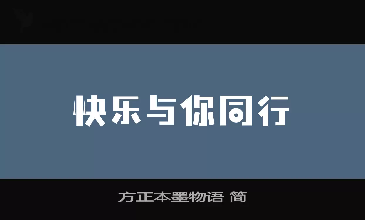 「方正本墨物语-简」字体效果图