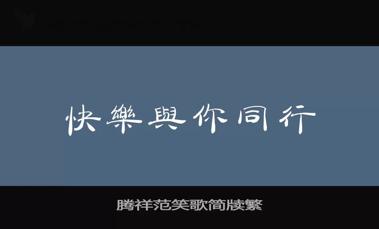 「腾祥范笑歌简牍繁」字体效果图