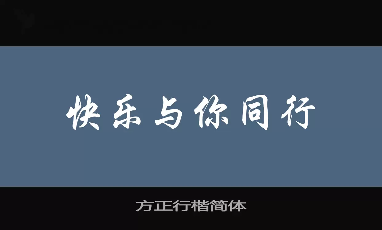 「方正行楷简体」字体效果图