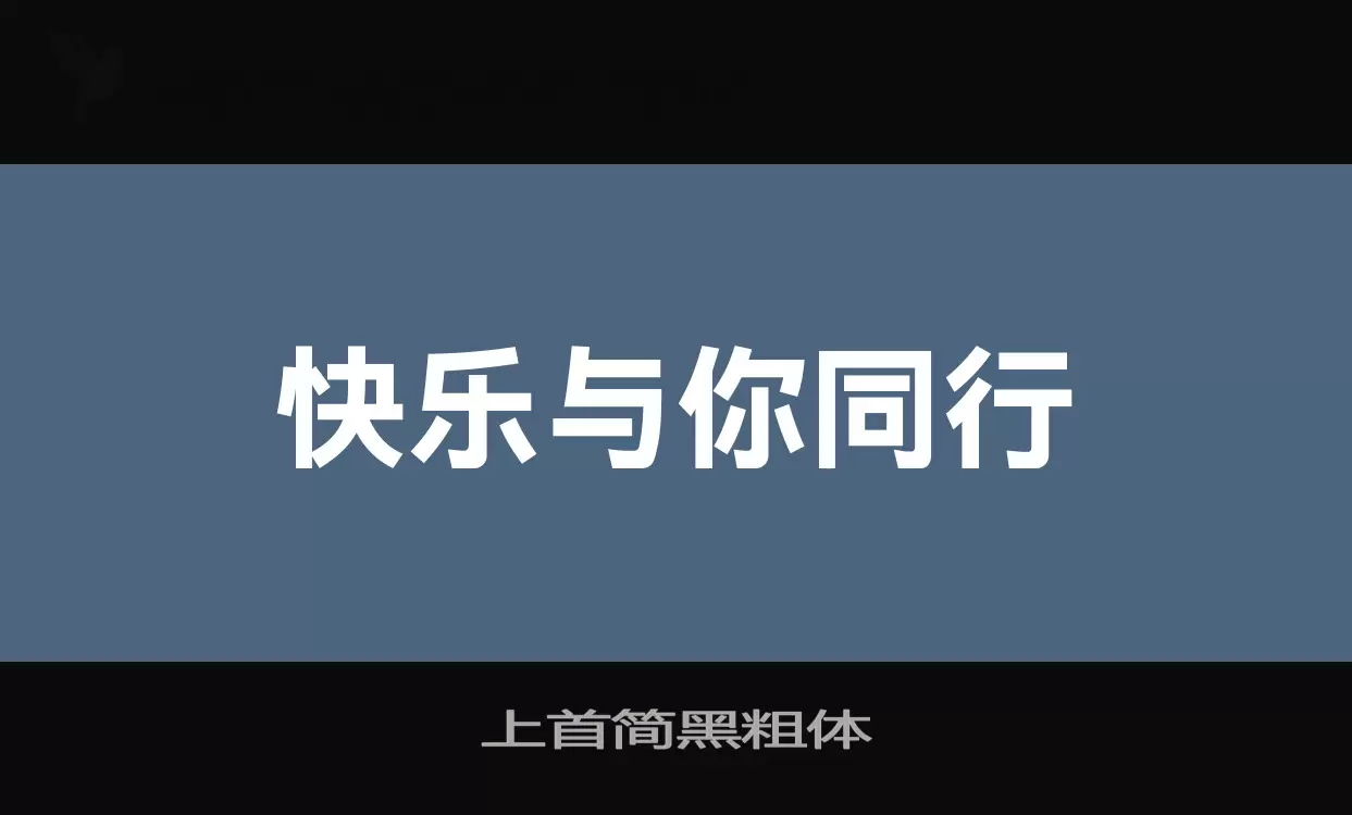 「上首简黑粗体」字体效果图