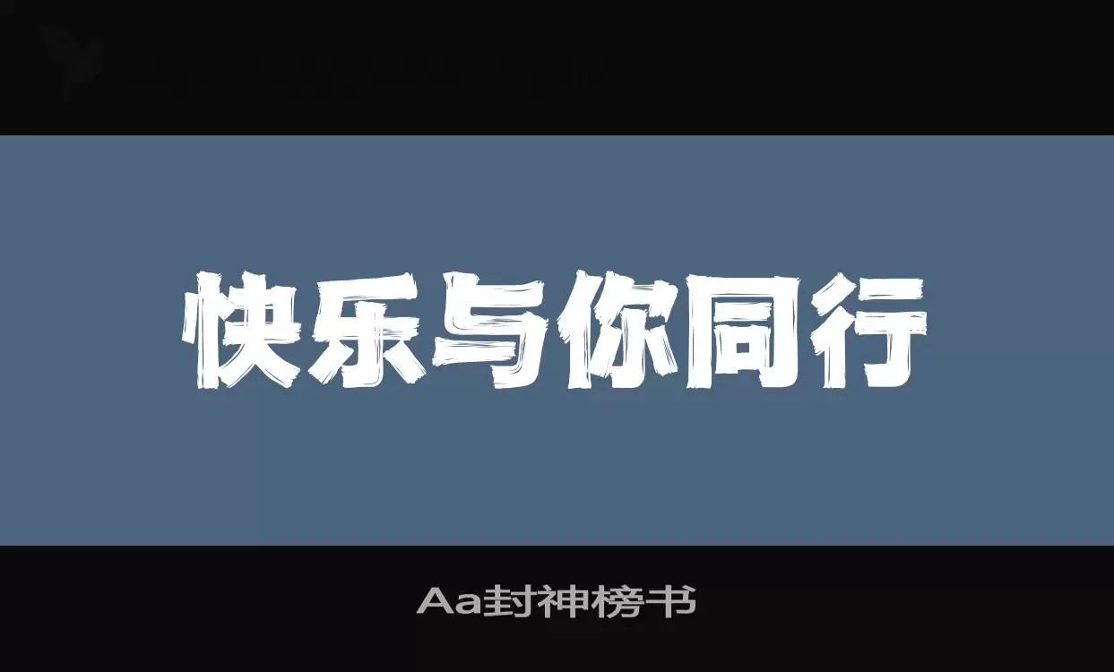 「Aa封神榜书」字体效果图
