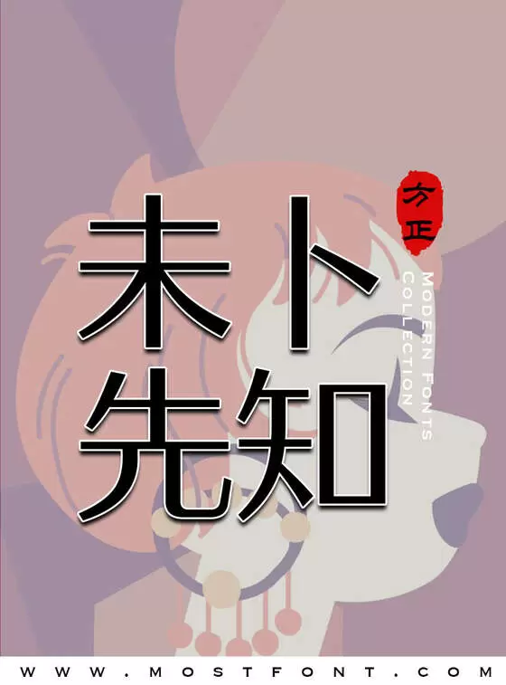 「方正雅士黑-简」字体排版图片