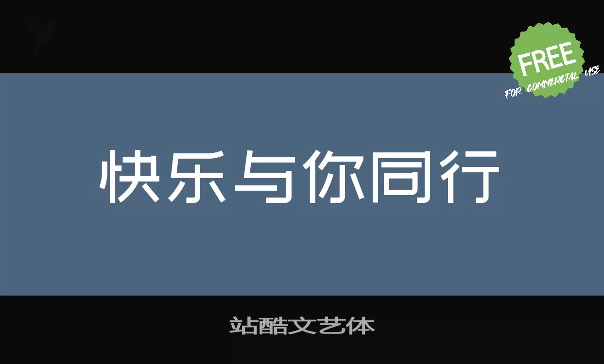 「站酷文艺体」字体效果图