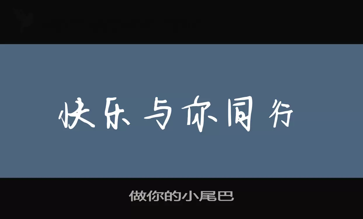 Font Sample of 做你的小尾巴