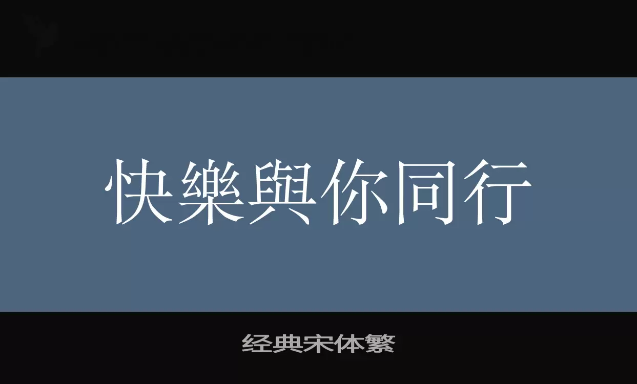 「经典宋体繁」字体效果图