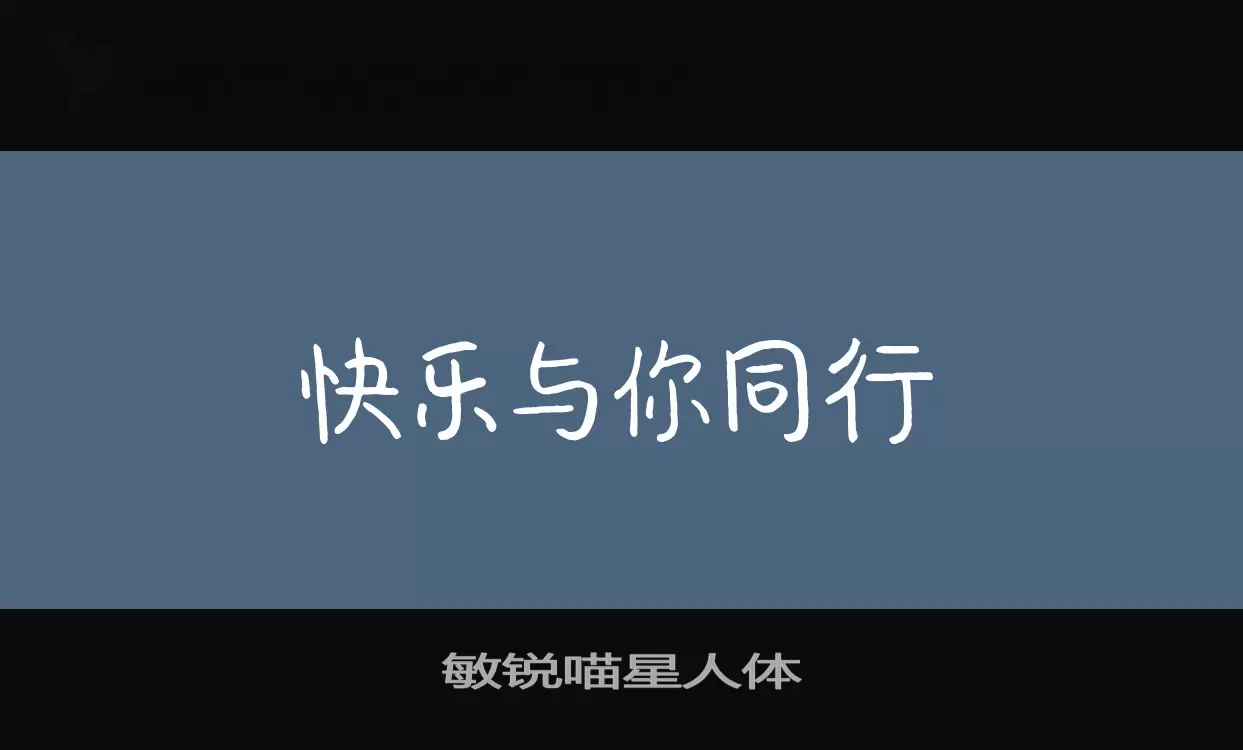 「敏锐喵星人体」字体效果图