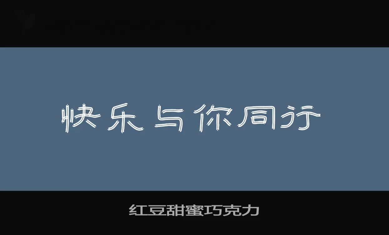 「红豆甜蜜巧克力」字体效果图
