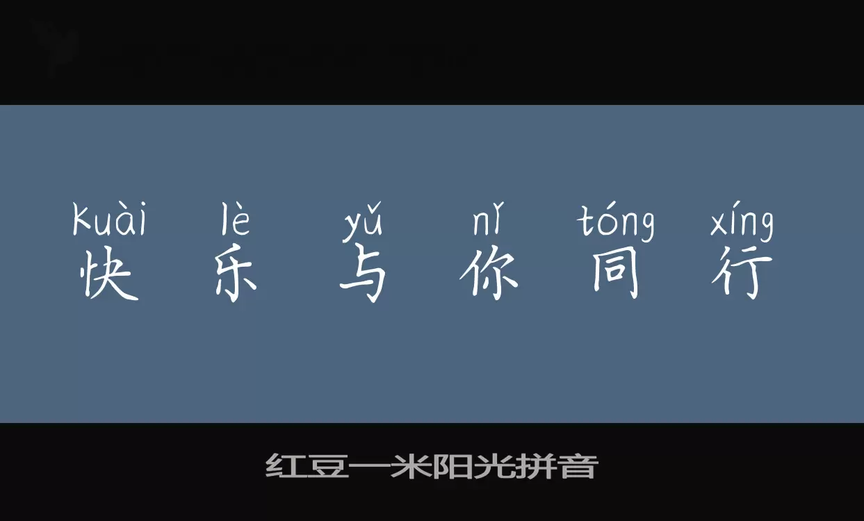 Sample of 红豆一米阳光拼音