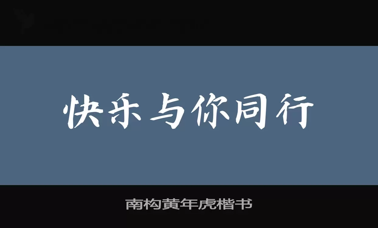 「南构黄年虎楷书」字体效果图