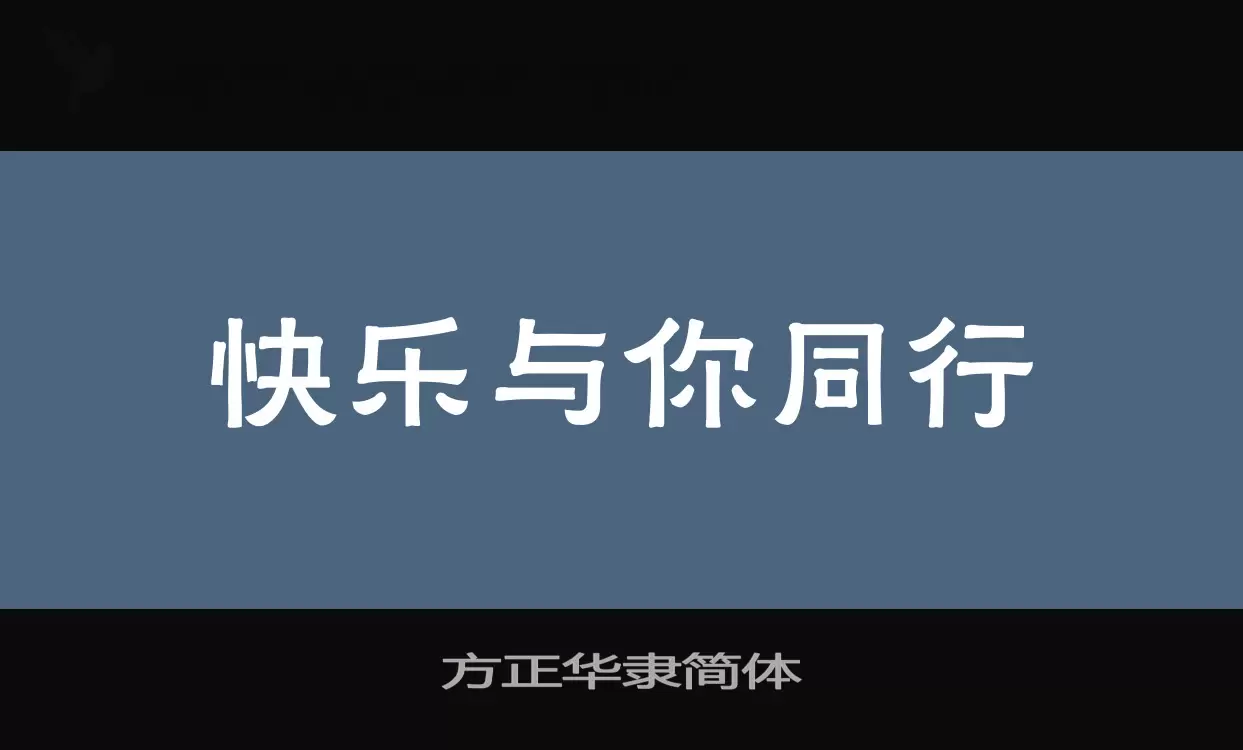 Font Sample of 方正华隶简体
