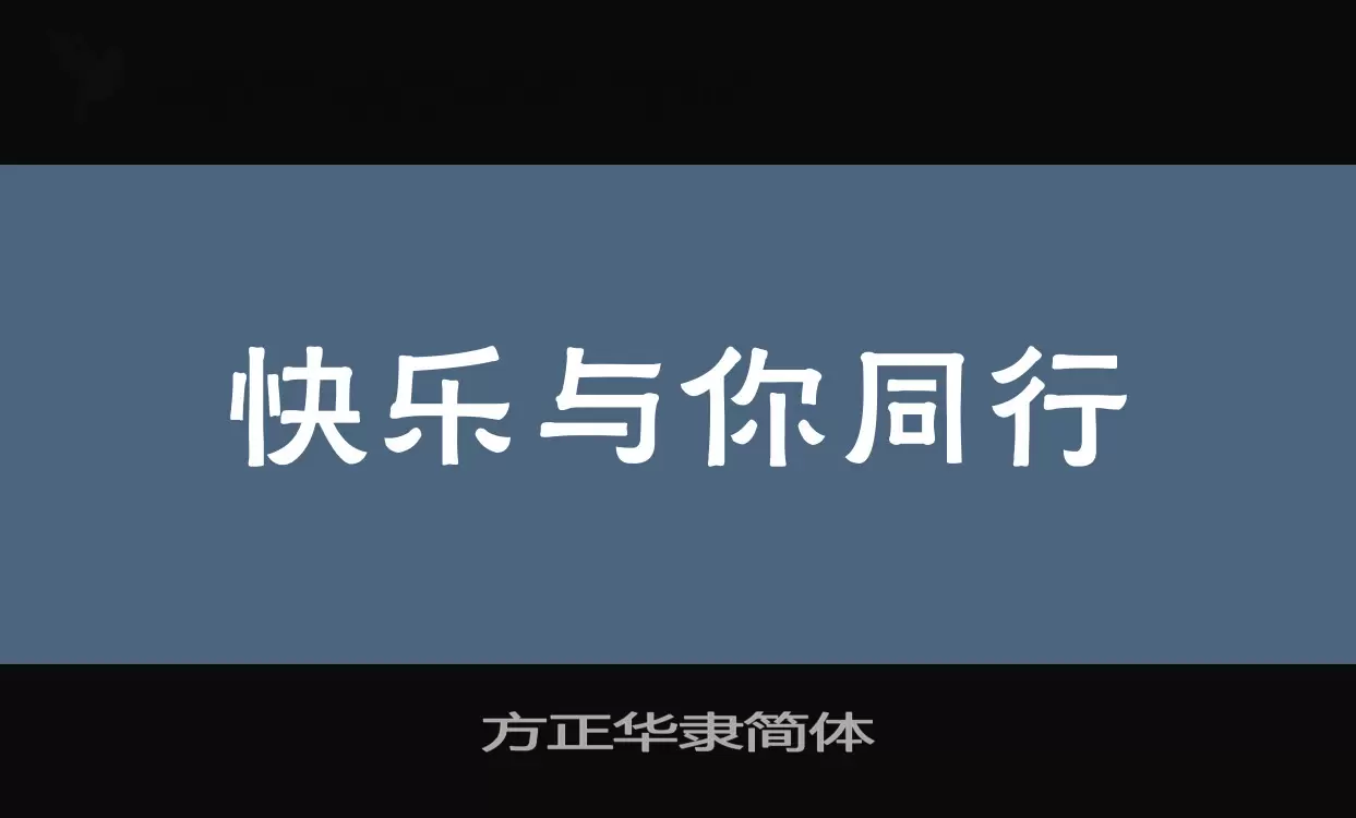 「方正华隶简体」字体效果图